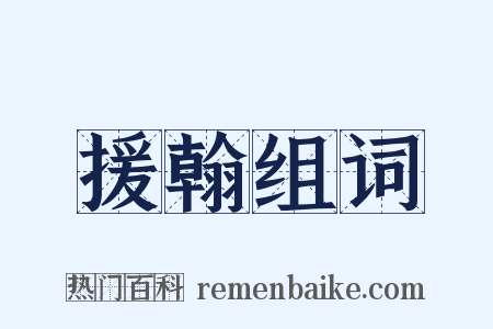 援翰组词是什么意思的图片